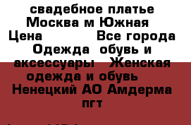 свадебное платье.Москва м Южная › Цена ­ 6 000 - Все города Одежда, обувь и аксессуары » Женская одежда и обувь   . Ненецкий АО,Амдерма пгт
